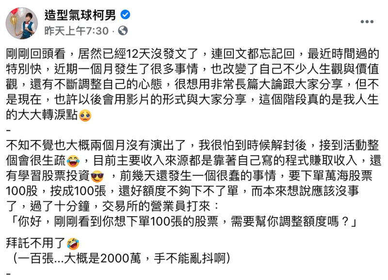 ▲氣球達人柯男在臉書粉專發文。(圖/翻攝自臉書粉專《造型汽球柯男》)