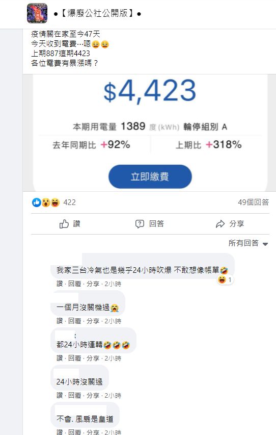 ▲有網友分享電費暴增的經歷,引起不少人關注討論。(圖/翻攝《爆廢公社公開版》)
