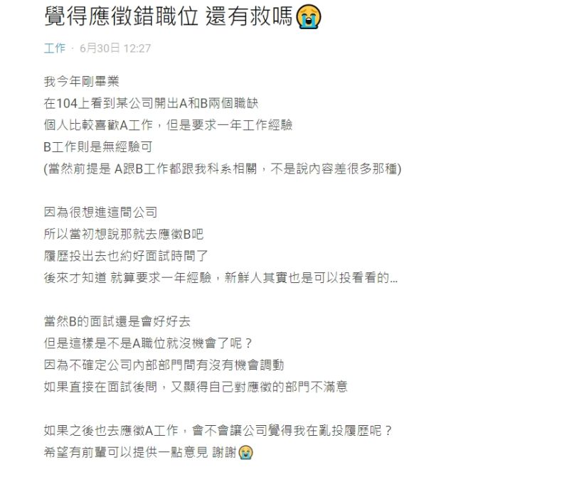 ▲女網友好奇詢問「覺得應徵錯職位還有救嗎」。（圖／翻攝Dcard）