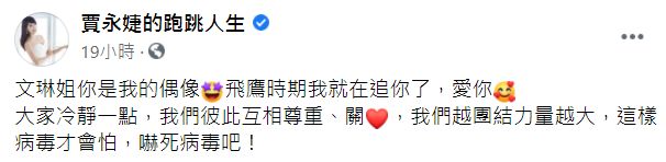 ▲賈永婕隔空示愛方文琳。(圖/賈永婕臉書)