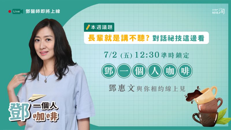▲轉發假訊息、固執迷信,長輩就是講不聽!《鄧一個人咖啡》傳授溝通秘技。(圖/姊妹淘製作)