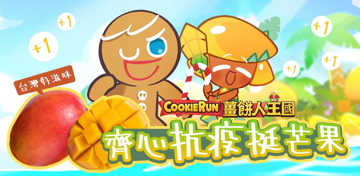 ▲可愛奇幻的手遊《薑餅人王國》近來推出的新角色「芒果餅乾」，化身挺農大使，號召玩家們一起團結支持台灣果農。（圖／品牌提供）