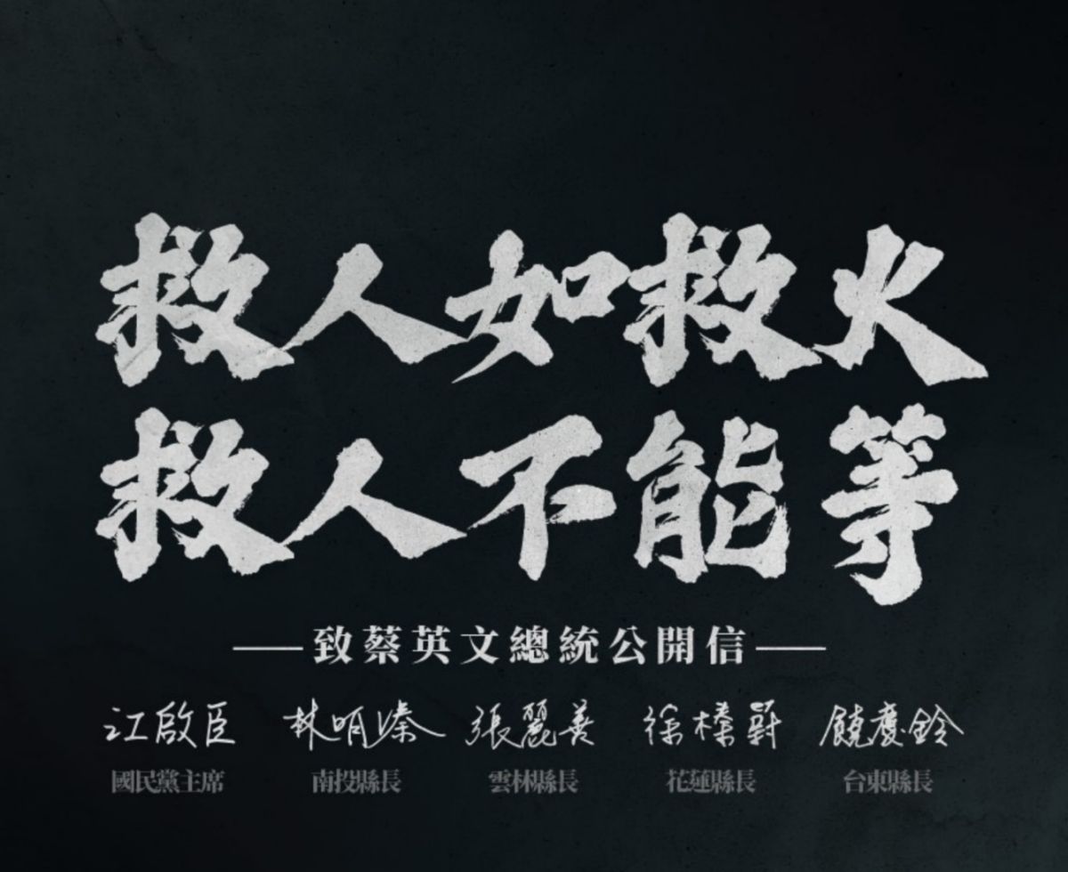 ▲國民黨主席江啟臣今（2）日與南投縣長林明溱、花蓮縣長徐榛蔚、雲林縣長張麗善以及台東縣長饒慶鈴等4位黨籍執政縣市首長，共同發表致蔡英文總統的公開信，強調「救人如救火，救人不能等！」（圖／國民黨提供）