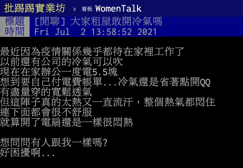 ▲有網友分享自己的「省電4招」,一整年電費驚呆眾人。(圖/翻攝自PTT)