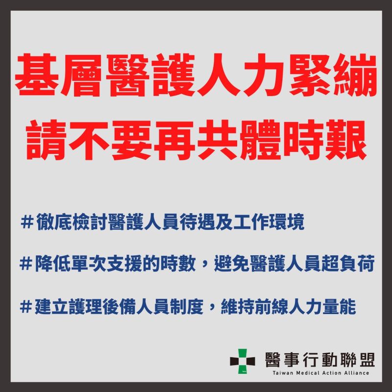▲台灣醫事行動聯盟提出3項要求，希望「不要再讓醫護人員永遠都在共體時艱」。（圖／台灣醫事行動聯盟提供）