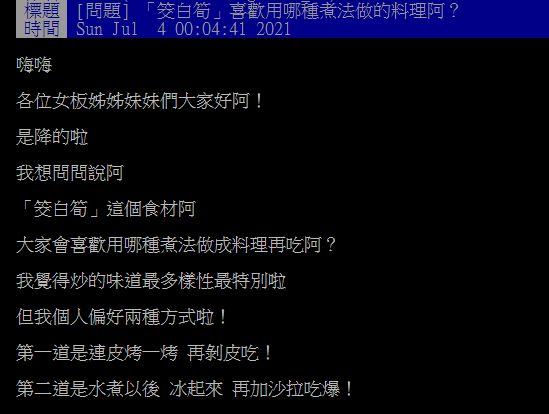 ▲一名網友在PTT詢問大家「『筊白筍』喜歡用哪種煮法做的料理阿?」釣出專業吃貨分享「另類煮法」,大讚既好吃又下飯。(圖/翻攝自PTT)