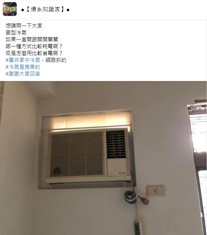 ▲一名網友在臉書社團提問「窗型冷氣怎麼用比較省電？」釣出內行傳授「1搭配方法」，即「26度+風扇吹」，認為溫度不能調太低。（圖／翻攝自臉書社團「爆系知識家」）