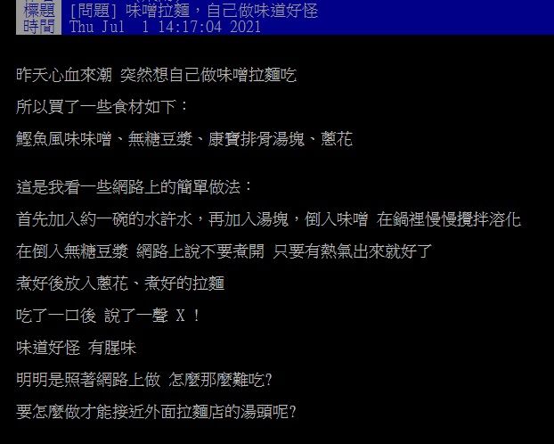 ▲有網友在PTT提問「味噌拉麵要怎麼做才能接近外面拉麵店的湯頭呢？」釣出內行分享香濃又富有層次的「美味做法」。（圖／翻攝自PTT）