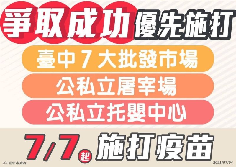 ▲台中爭取優先施打族群，將於下周開打。(圖／市政府提供2021.7.4)