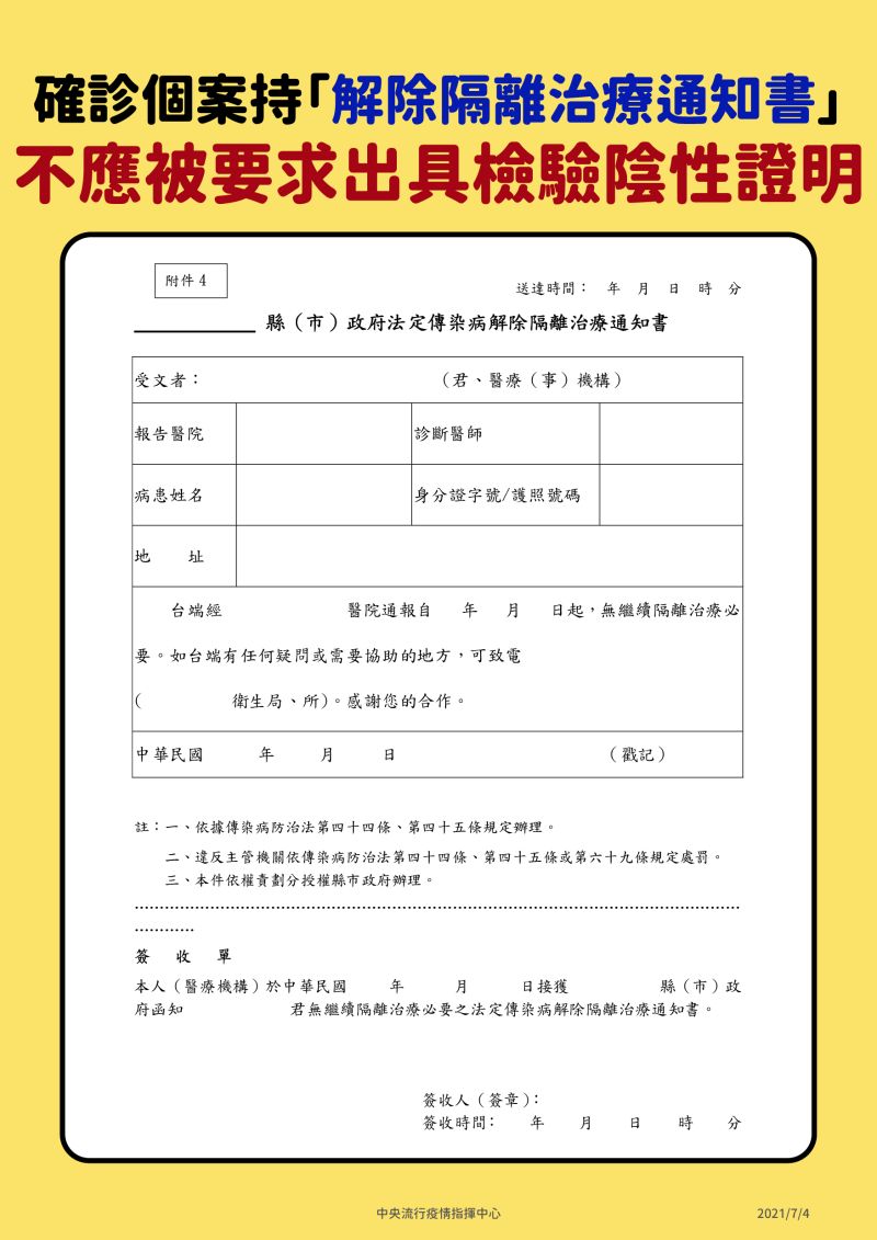 ▲指揮中心表示,各縣市衛生局在確診者康復解隔後1至2天會開立「解除隔離治療通知書」,也就是「解隔單」,可以代替陰性證明。(圖/指揮中心提供)