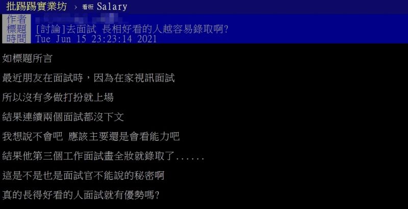 ▲網友好奇詢問「真的長得好看的人面試就有優勢嗎？」（圖／翻攝PTT）