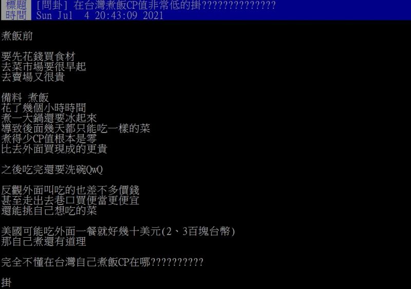 ▲網友認為「在台灣煮飯CP值非常低」。（圖／翻攝PTT）