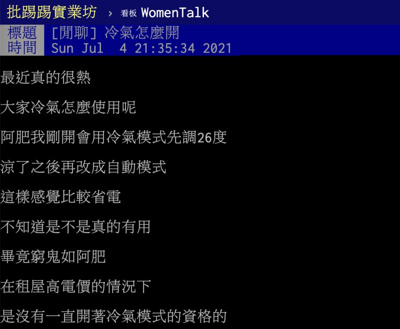 ▲冷氣究竟該怎麼開，在租屋高電價的情況下才不會使電費暴增？貼文曝光引發熱議。（圖／翻攝自PTT）