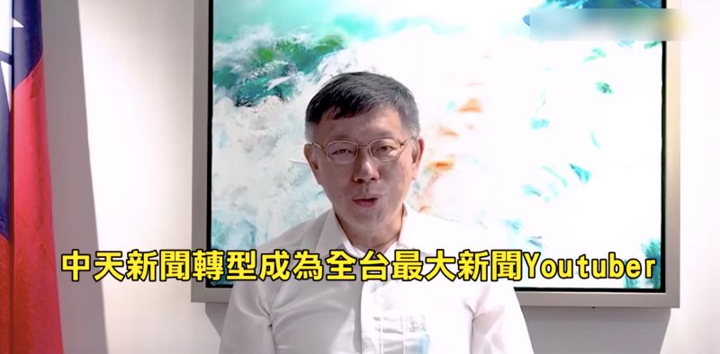 ▲台北市長柯文哲拍攝短片表達對中天新聞的支持，引起軒然大波。（圖／翻攝自中天新聞YouTube影片）