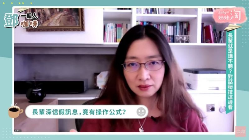 ▲鄧醫師透露許多假訊息就是抓住長輩們老人家的心態。(圖/截自《鄧一個人咖啡》節目畫面)