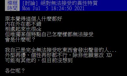 ▲有網友好奇在PTT詢問大家「絕對無法接受的異性特質?」結果全場網友紛紛狂指「這2點」,直呼「完全不行!」(圖/翻攝自PTT)