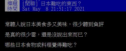 ▲一名網友好奇在PTT詢問大家「哪些日本食物或料理覺得難吃？