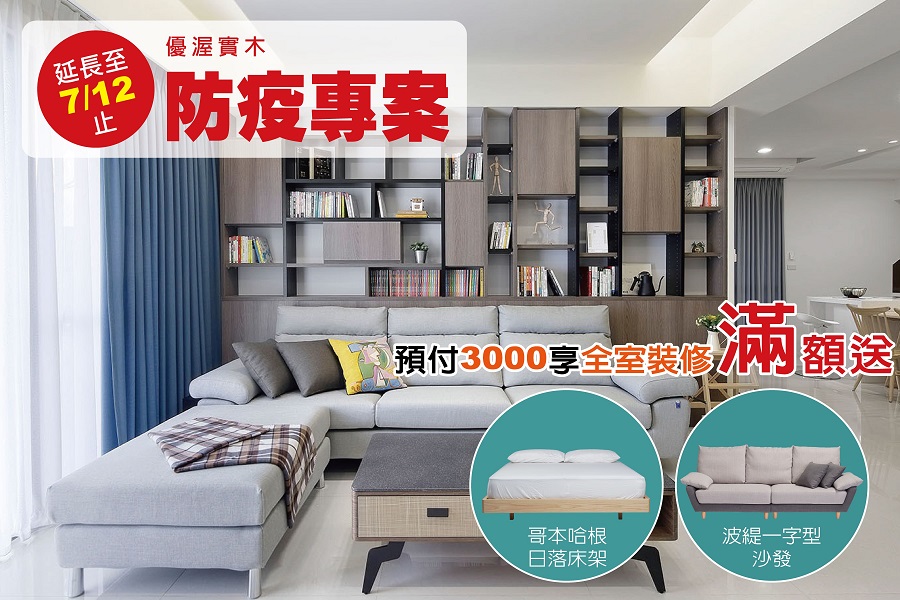 ▲歐德集團旗下-優渥實木傢俱推出「居家防疫我挺你」多項優惠專案。（圖／資料照片）