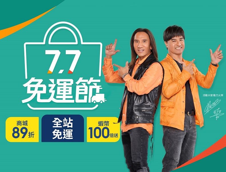▲蝦皮購物「7.7免運節」全站299元免運,掀優惠最高潮!(圖/資料照片)