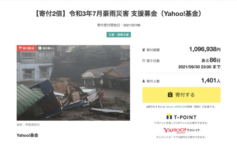 靜岡熱海土石流　日本雅虎網路捐款已募逾500萬元
