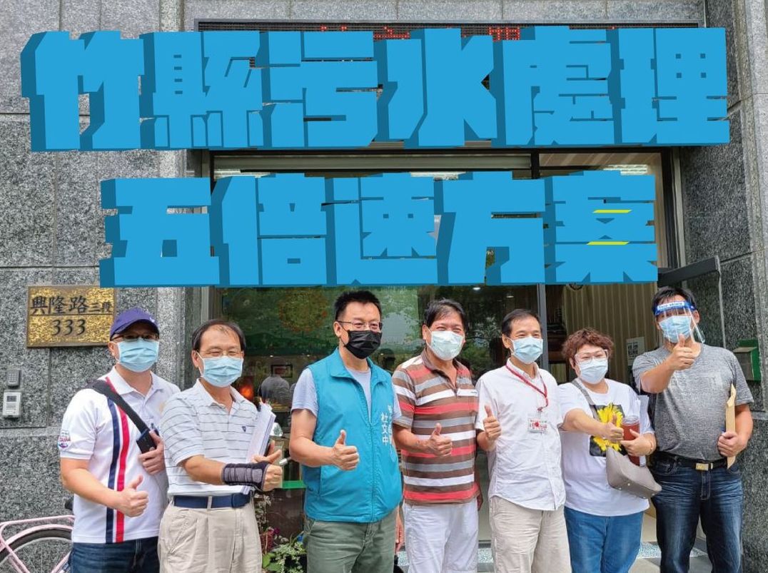 ▲新竹縣議員杜文中爭取成功，社區污水處理速度快5倍。（圖／杜文中辦公室提供）