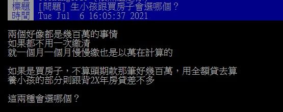 ▲有網友好奇在PTT詢問大家「生小孩跟買房子會選哪個？」結果全場答案幾乎一面倒，紛紛直呼「一個是資產一個是負債！」（圖／翻攝自PTT）