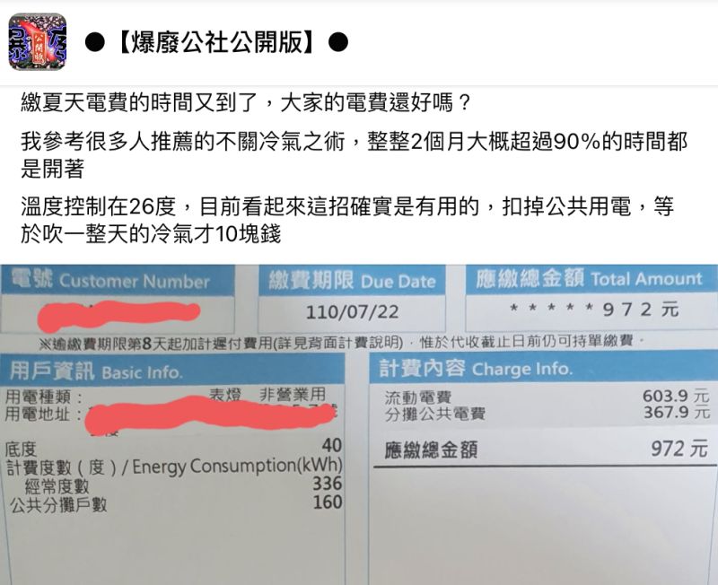 ▲原PO表示自己這2個多月來,超過90%的時間都將冷氣開著,豈料一整天的電費竟然只需要10元。(圖/翻攝自《爆廢公社公開版》)