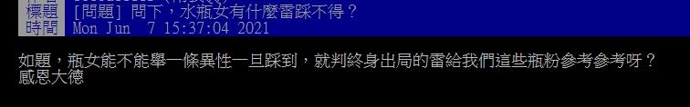 ▲近日有網友就在PTT請益大家「水瓶女有什麼雷踩不得？」結果許多網友紛紛狂指「說謊」。（圖／翻攝自PTT）