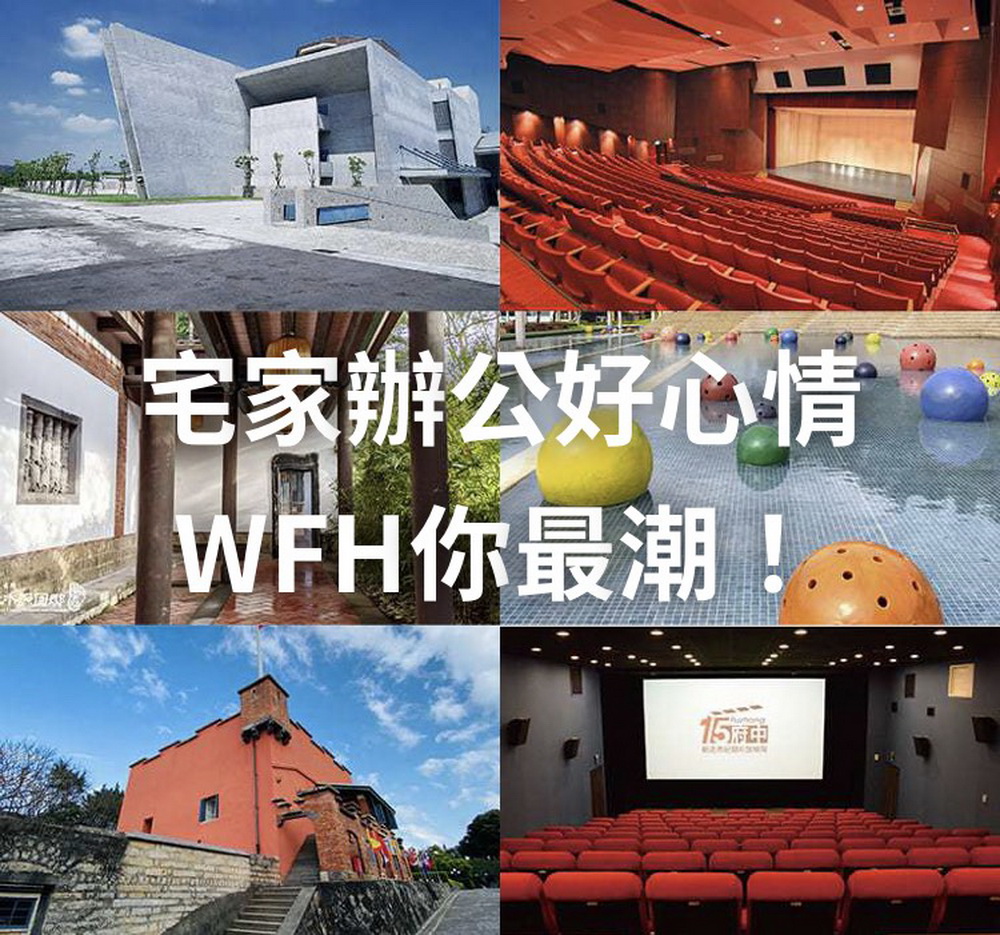 ▲新北市政府文化局推出24款所屬藝文場館的精美視訊會議背景圖，讓大家一秒置身藝文場館變文青！（圖／新北市政府文化局提供）