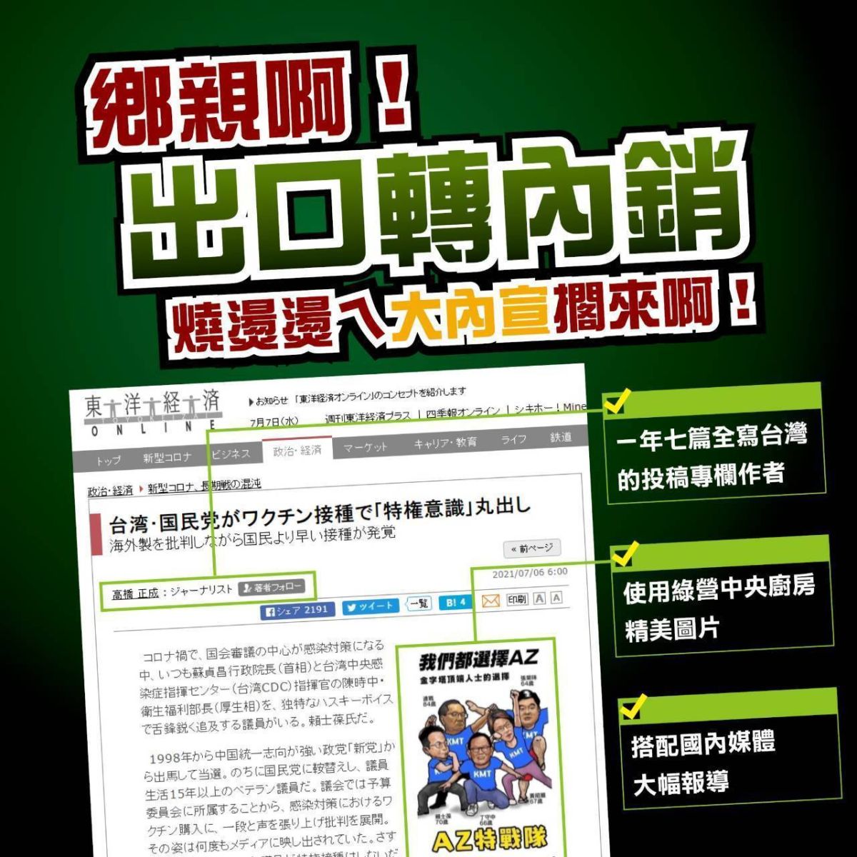 ▲▲先前國民黨遭譏諷成「AZ特戰隊」，日媒《東洋經濟ONLINE》撰寫專文報導台灣特權接種現象，但國民黨認為，這些報導頗有大內宣的鑿斧之痕。（圖／作者提供）