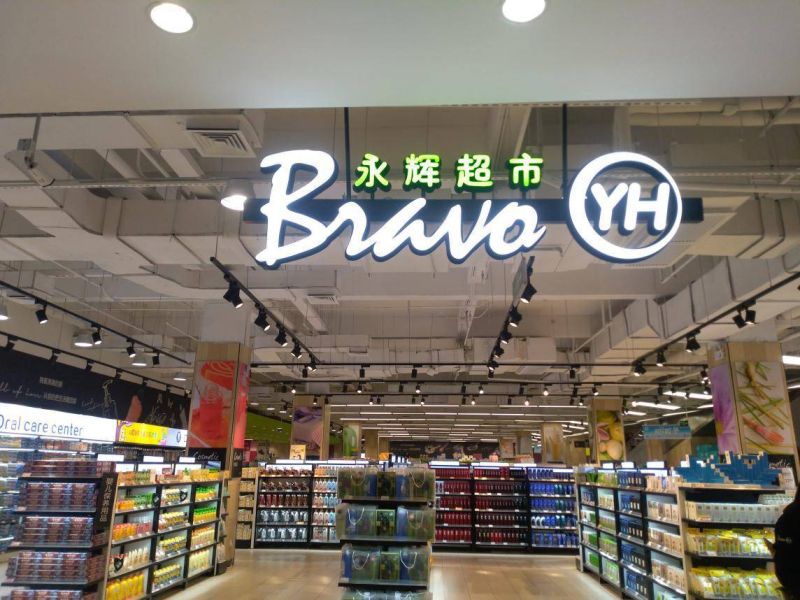 中國「永輝超市」市值蒸發3千億　董秘棄千萬高薪辭職
