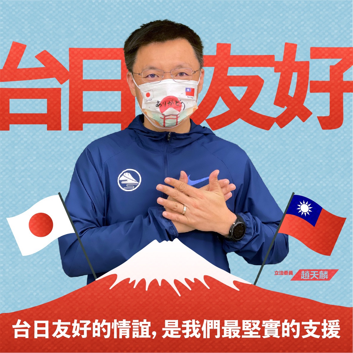 ▲民進黨立委趙天麟戴上台日友好口罩，感謝日本再次捐贈我國疫苗。（圖／趙天麟辦公室提供）