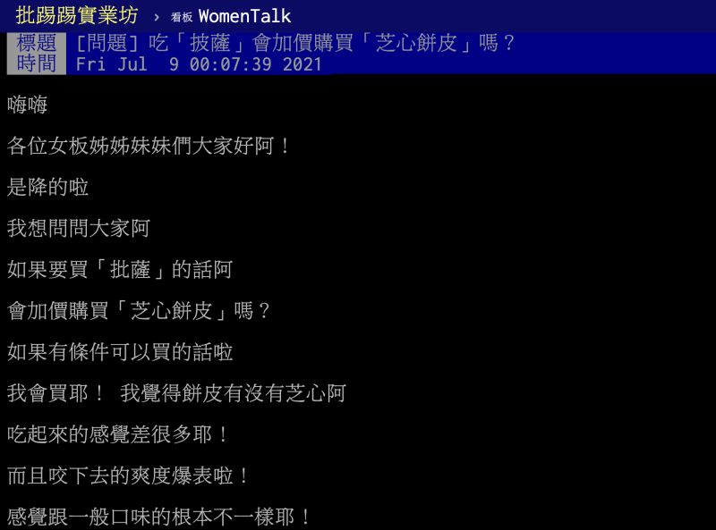 ▲大家吃披薩是否都會加購「芝心餅皮」?貼文曝光引發熱議,更釣出老饕分享「隱藏吃法」。(圖/翻攝自PTT)
