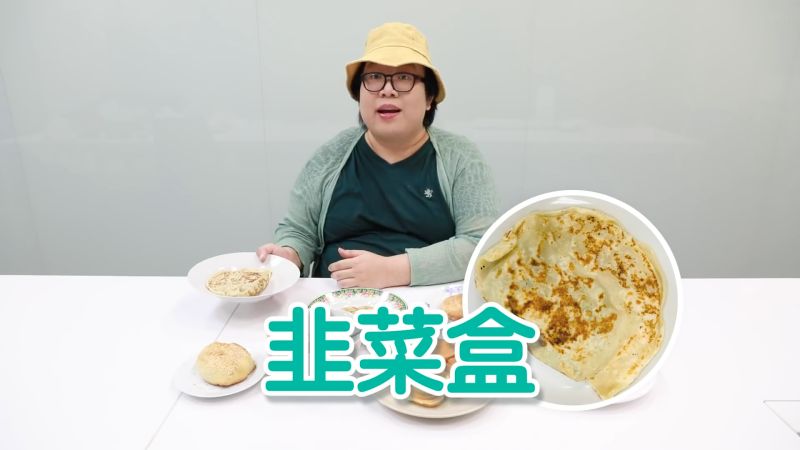 ▲網紅娘娘試吃韭菜盒時讚不絕口,直呼出乎意料的好吃。