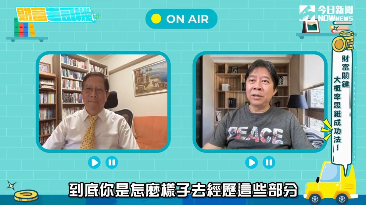 ▲本集將主持人將以自身工作、創業以及投資等經驗分享，進一步談論「大概率思維成功法」，一一接露致富關鍵。