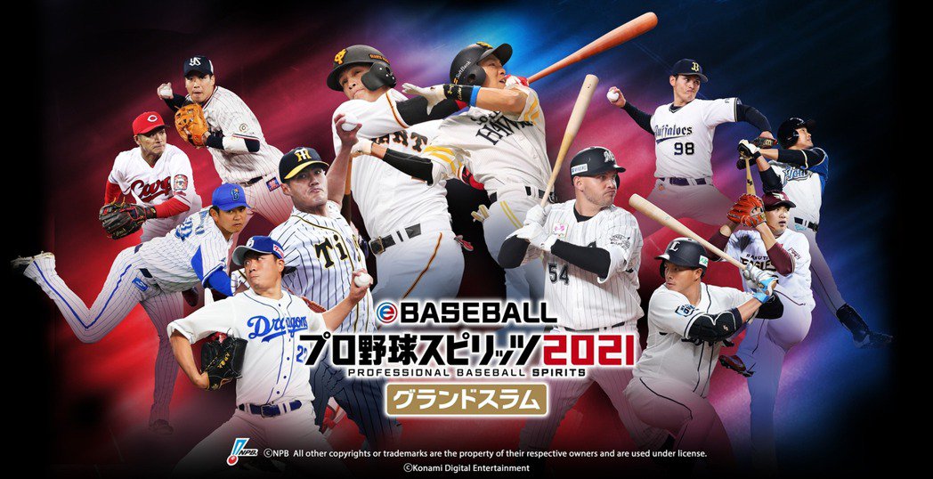 ▲《eBASEBALL職棒野球魂2021滿貫砲》收錄許多台灣球員。（圖／Konami提供）