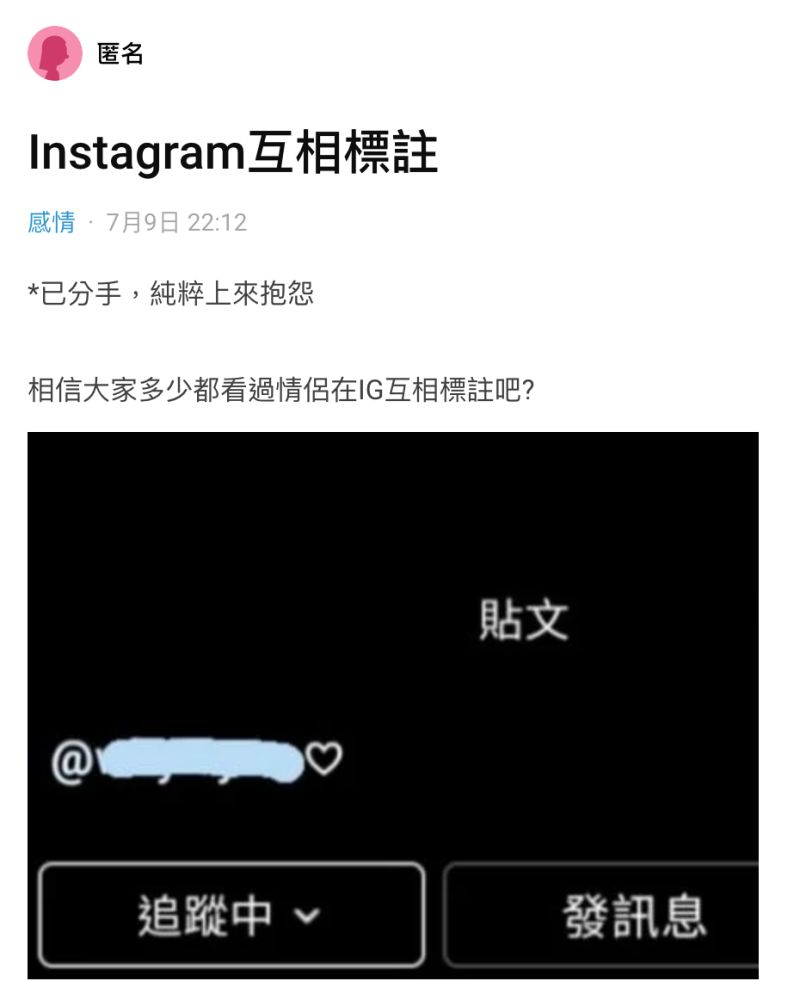 ▲原PO認為前任要求她在IG自介互相標註，根本是情緒勒索。（圖／翻攝自《Dcard》）