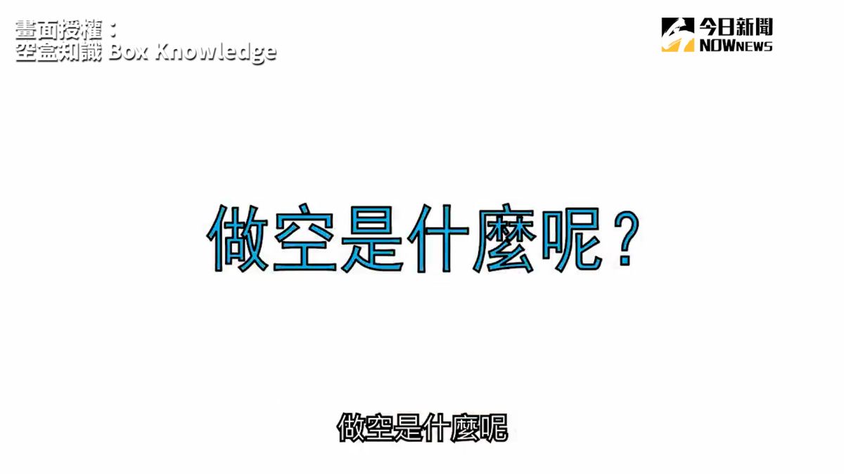 影／股票賣空是什麼？他解析投資術語籲風險管理重要性| 財經| NOWnews今日新聞