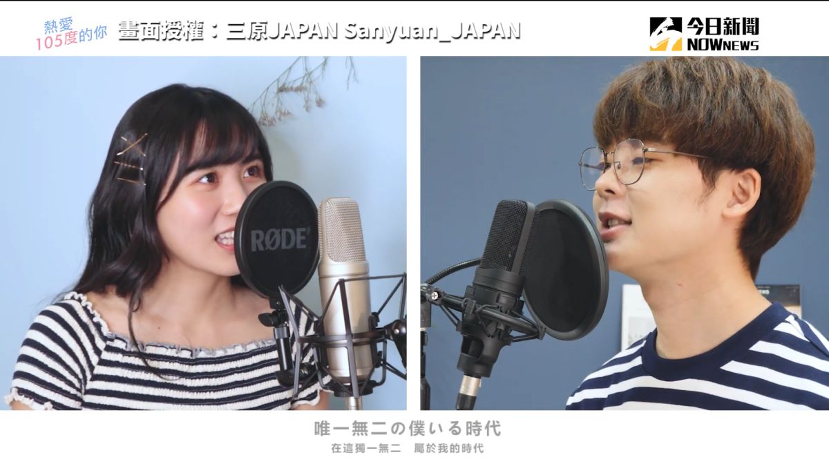 ▲台日共同翻唱熱門歌曲《熱愛105°C的你》。(圖／翻攝三原JAPAN Sanyuan_JAPAN YouTube)