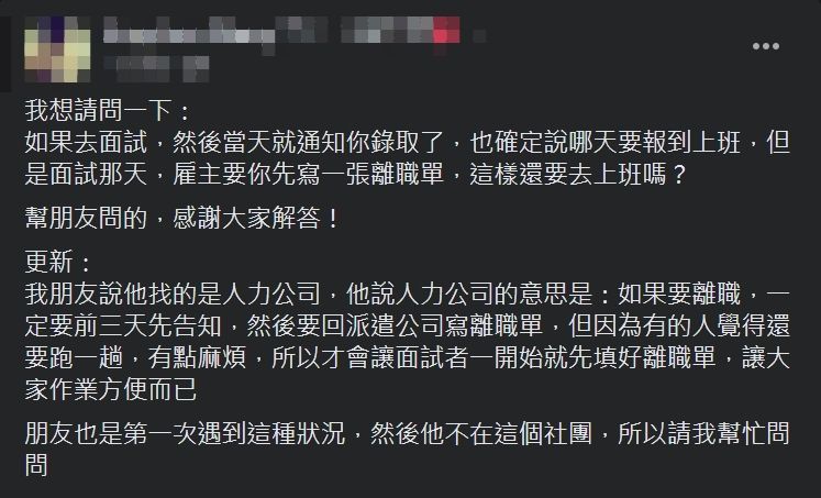 ▲網友表示，友人面試成功被錄取後，公司卻丟了一張離職單叫他先填寫。（圖／翻攝爆系知識家臉書）