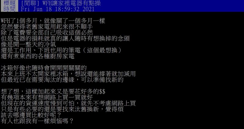 ▲女網友因居家上班，讓家中老舊家電使用率大增，因此想藉機汰換。（圖／翻攝PTT）