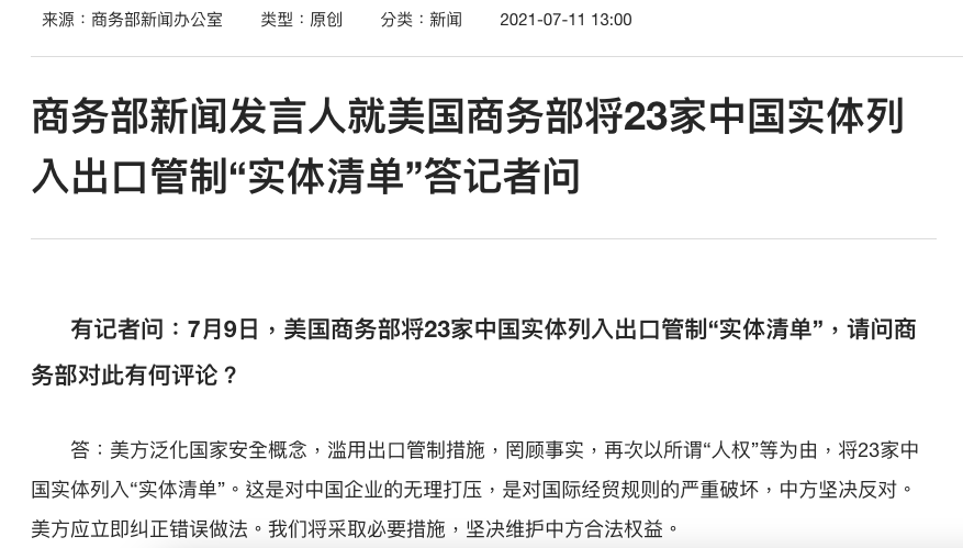 ▲中國23家企業日前遭美國列入「實體清單」，中國商務部今天指美國「罔顧事實」。（圖／翻攝自中國商務部）
