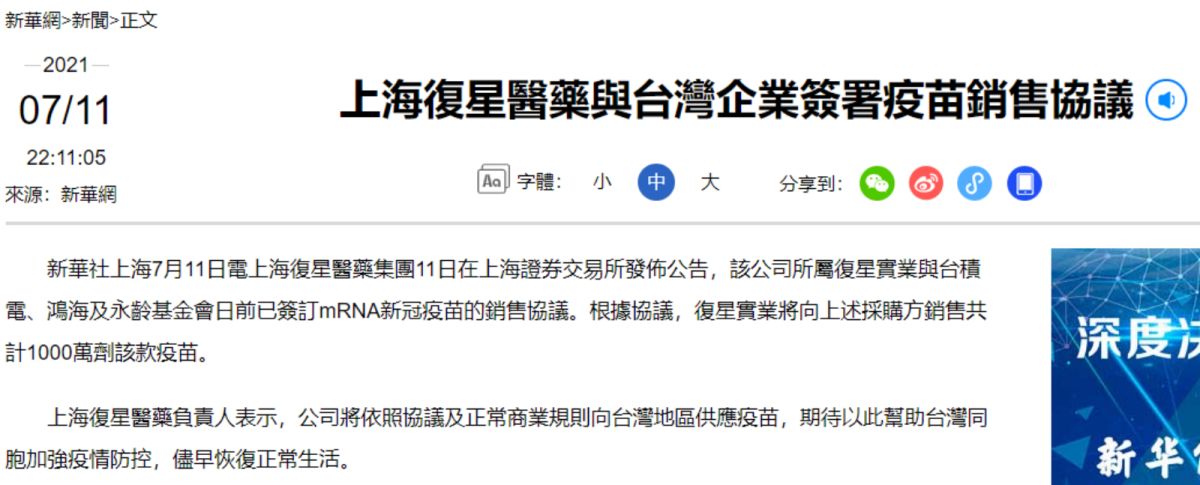 ▲中國官媒《新華社》11日晚間引述上海復星醫藥負責人聲明，希望能幫助台灣同胞儘早恢復正常生活。（圖／翻攝自新華社官網）