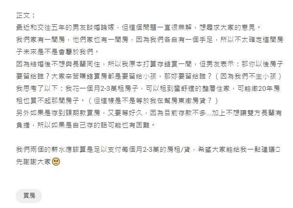 ▲原PO與男友沒有生育計畫,因此對買房出現分歧。(圖/翻攝Dcard)