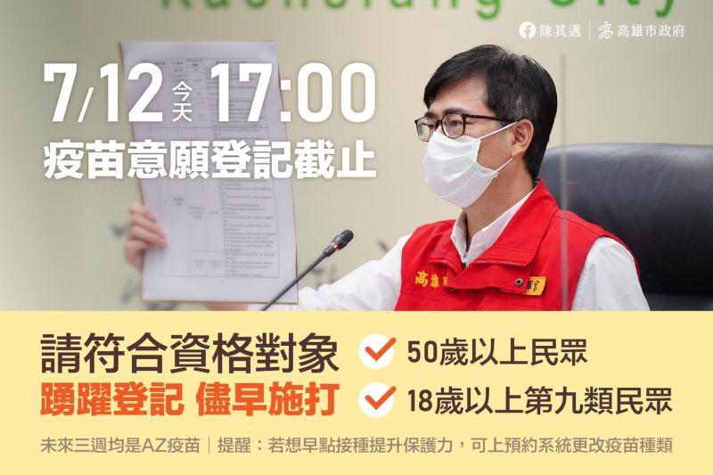 ▲高雄市長陳其邁在今(12)日上午特地召開臨時記者會,請符合資格的民眾在下午5點前儘速上網進行疫苗意願登記。(圖/高雄市政府提供)