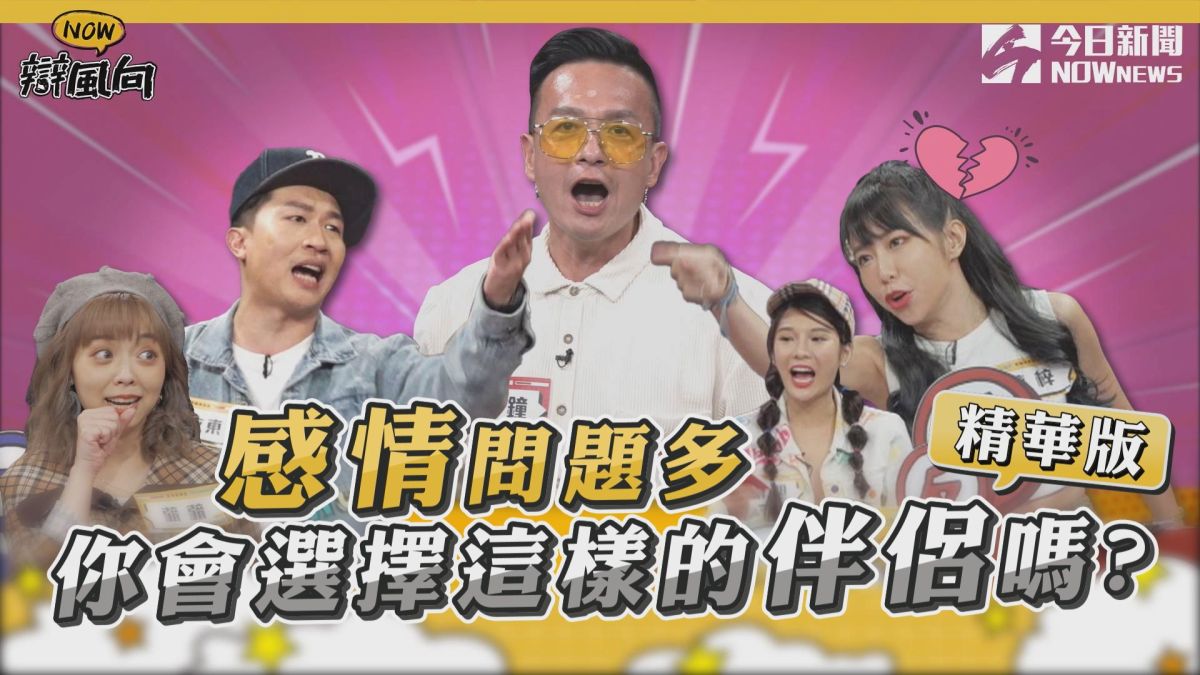 ▲感情問題多 你會選擇這樣的伴侶嗎?。(圖／NOWnews )