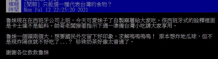 ▲一名女網友在PTT詢問大家「只能選一種代表台灣的食物會選哪個?」結果全場紛紛曝光心中的「唯一支持」,大讚「就算放隔夜好好吃!」(圖/翻攝自PTT)