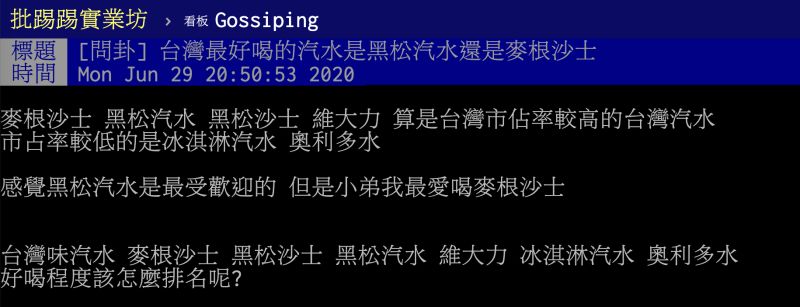 ▲台灣最好喝的汽水是哪款?貼文立刻引發熱議,釣出許多網友瘋喊「經典神款」。(圖/翻攝自PTT)