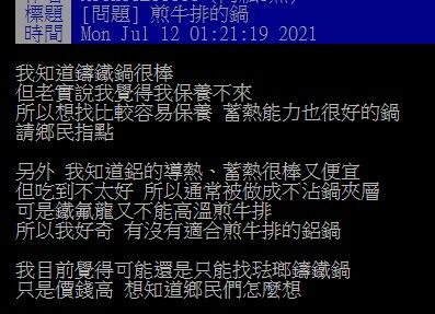 ▲近日有網友在PTT提問「有沒有適合煎牛排的鋁鍋 ？」結果不少老饕紛紛激推「2神鍋」，大讚「導熱又耐操！」（圖／翻攝自PTT）