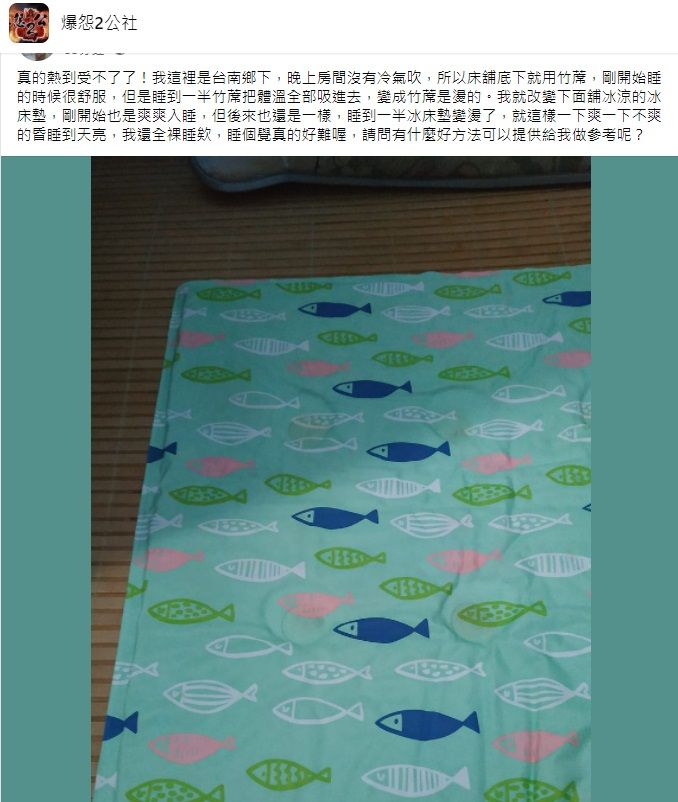 ▲今(13)早有男網友透露,自己房間沒冷氣吹,晚上裸睡在竹蓆、冰床墊上依然熱到不行,他並請益大家「有什麼好方法可以解熱?」問題釣出過來人分享「另類解方」。(圖/翻攝自臉書社團「爆怨2公社」)